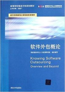 軟件外包概論 理解軟件外包服務的核心概念與實踐